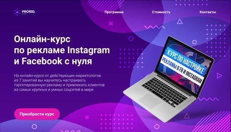 Онлайн - курс по рекламе Instagram и Facebook