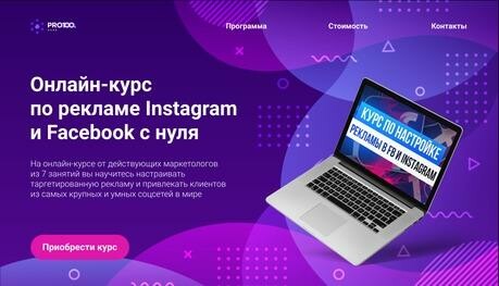 Онлайн - курс по рекламе Instagram и Facebook