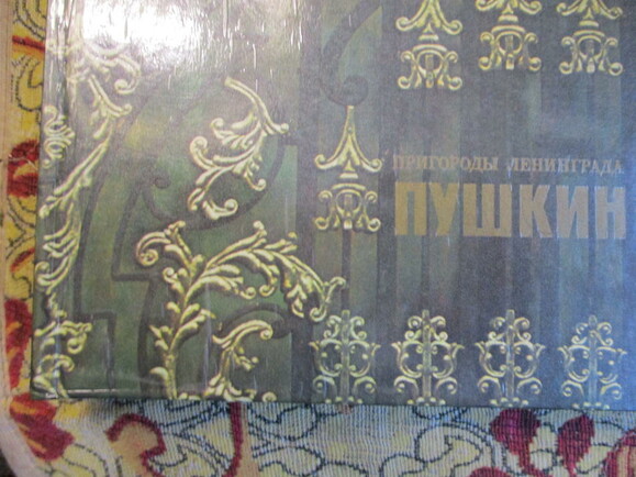 Пригороды Ленинграда ПУШКИН