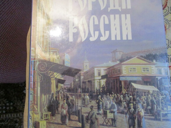 ГОРОДА РОССИИ
